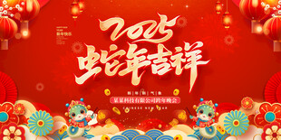 蛇年吉祥