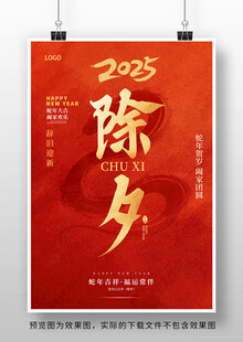 2025蛇年除夕海报