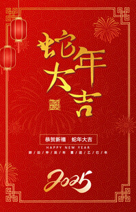 蛇年大吉春节海报