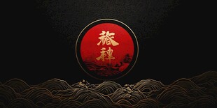 龙年banner