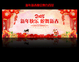 2025年新年联欢晚会