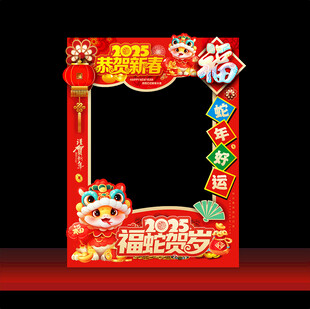 2025蛇年拍照框