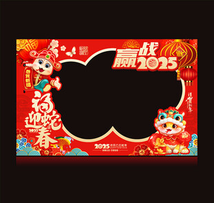 蛇年拍照框