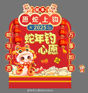 蛇年钓心愿