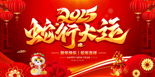 蛇年行大运