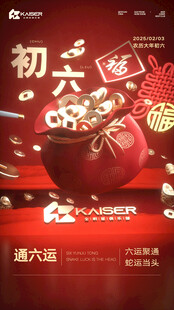 大年初六