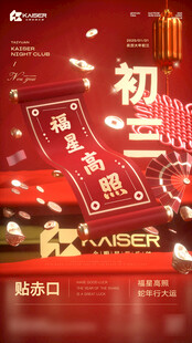 大年初三