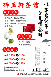 茶馆充值优惠活动海报 