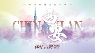 西安  