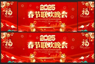 新春联欢晚会