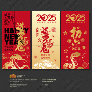 2025大年初六送穷鬼