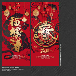 2025年福蛇迎春