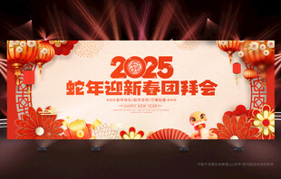 新年团拜会