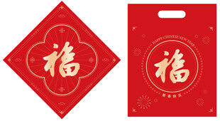 春节福字福袋
