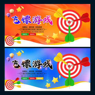 飞镖游戏