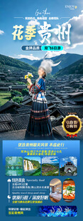 贵州旅游海报设计