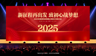 2025年会展板