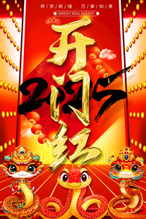大气2025蛇年开门红海报