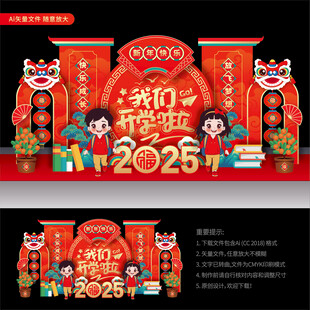 2025蛇年开学美陈