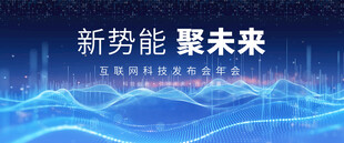 科技蓝色未来科技会议展板背景