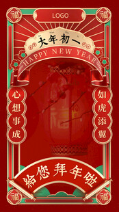 大年初一拜年海报