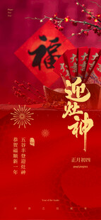 初四迎灶神