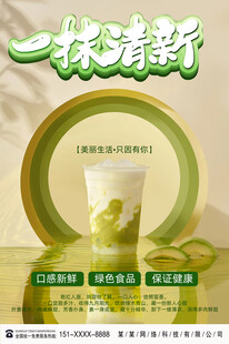 抹茶海报奶茶