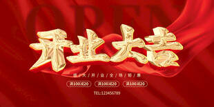 开业大吉 开业海报