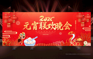 元宵晚会背景