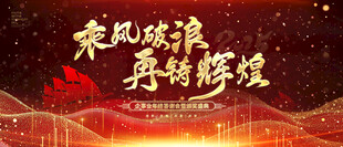 红色年会主视觉