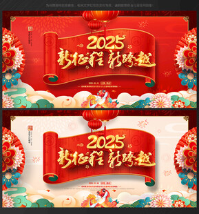 2025年会 背景