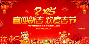 喜迎新春欢度春节