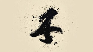 抽象水墨一字