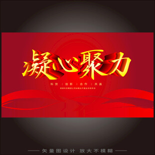 凝心聚力