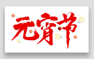 闹元宵传统节日正月十五艺术字体