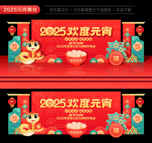 2025元宵节晚会舞台背景