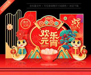 2025元宵美陈