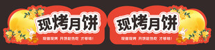 中秋月饼跺牌