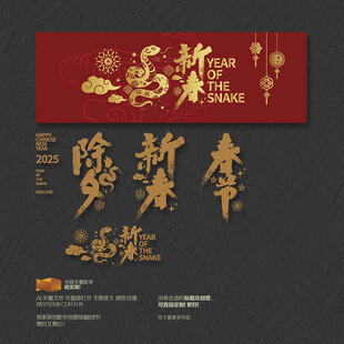 2025蛇年除夕新春节