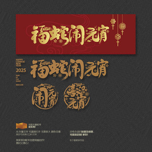 蛇年元宵