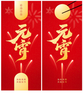 元宵