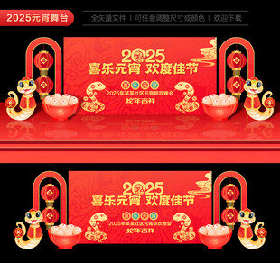 2025元宵节晚会背景