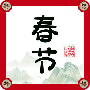 春节字体