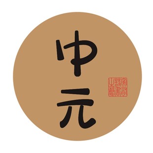 中元节字体