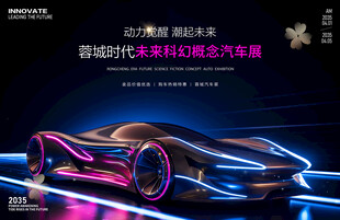汽车展板新能源车展