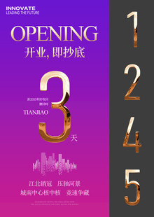 地产开业倒计时