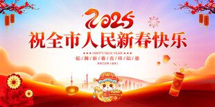 祝全市人民新春快乐