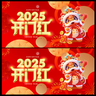 2025开门红 