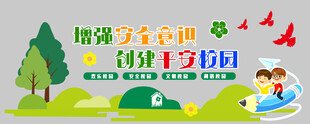 校园安全标语文化墙