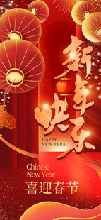 新年快乐海报
